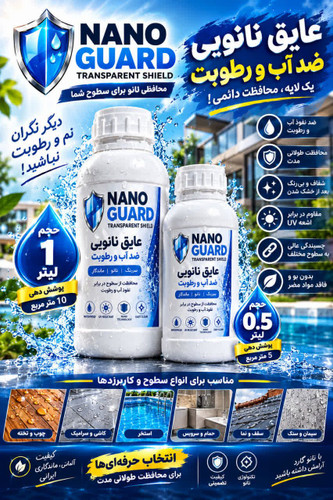 عایق رطوبتی نانو ۱ لیتری نانو گارد