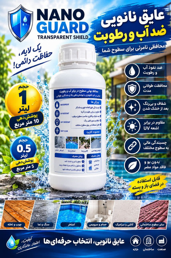 عایق رطوبتی نانو نیم لیتری نانو گارد